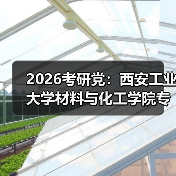 2026考研党：西安工业大学材料与化工学院专业调整了（图1）
