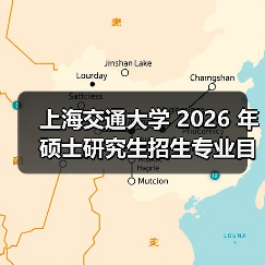 上海交通大学 2026 年硕士研究生招生专业目录总结(图3) 上海交通大学 2026 年硕士研究生招生专业目录总结(图3)