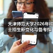天津师范大学2026年硕士招生新变化与备考指引(图1) 天津师范大学2026年硕士招生新变化与备考指引(图1)