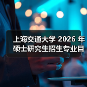 上海交通大学 2026 年硕士研究生招生专业目录总结(图4) 上海交通大学 2026 年硕士研究生招生专业目录总结(图4)