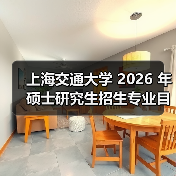 上海交通大学 2026 年硕士研究生招生专业目录总结(图2) 上海交通大学 2026 年硕士研究生招生专业目录总结(图2)