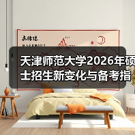 天津师范大学2026年硕士招生新变化与备考指引(图2) 天津师范大学2026年硕士招生新变化与备考指引(图2)