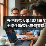 天津师范大学2026年硕士招生新变化与备考指引(图4) 天津师范大学2026年硕士招生新变化与备考指引(图4)