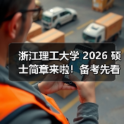 浙江理工大学 2026 硕士简章来啦！备考先看这些（图2）