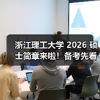 浙江理工大学 2026 硕士简章来啦！备考先看这些（图3）