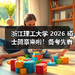 浙江理工大学 2026 硕士简章来啦！备考先看这些（图4）