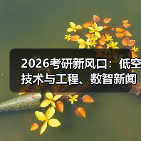 2026考研新风口:低空技术与工程、数智新闻传播专业全解析!(图2) 2026考研新风口:低空技术与工程、数智新闻传播专业全解析!(图2)