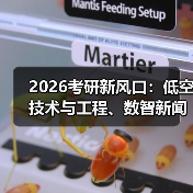 2026考研新风口:低空技术与工程、数智新闻传播专业全解析!(图3) 2026考研新风口:低空技术与工程、数智新闻传播专业全解析!(图3)