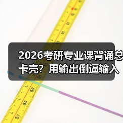 2026考研专业课背诵总卡壳？用输出倒逼输入攻克记忆高原（图4）