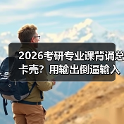 2026考研专业课背诵总卡壳？用输出倒逼输入攻克记忆高原（图3）