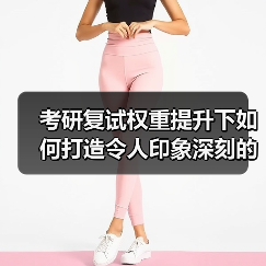 考研复试权重提升下如何打造令人印象深刻的“能力型”考生人设(图2) 考研复试权重提升下如何打造令人印象深刻的“能力型”考生人设(图2)