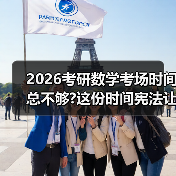 2026考研数学考场时间总不够?这份时间宪法让你每分钟都值钱(图1) 2026考研数学考场时间总不够?这份时间宪法让你每分钟都值钱(图1)