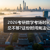 2026考研数学考场时间总不够?这份时间宪法让你每分钟都值钱(图4) 2026考研数学考场时间总不够?这份时间宪法让你每分钟都值钱(图4)