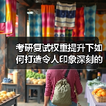 考研复试权重提升下如何打造令人印象深刻的“能力型”考生人设(图4) 考研复试权重提升下如何打造令人印象深刻的“能力型”考生人设(图4)