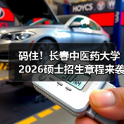 码住!长春中医药大学2026硕士招生章程来袭(图2) 码住!长春中医药大学2026硕士招生章程来袭(图2)
