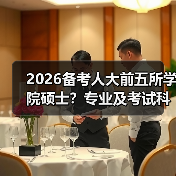 2026备考人大前五所学院硕士？专业及考试科目全梳理（图2）