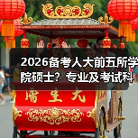 2026备考人大前五所学院硕士？专业及考试科目全梳理（图3）