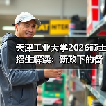 天津工业大学2026硕士招生解读:新政下的备考方向(图2) 天津工业大学2026硕士招生解读:新政下的备考方向(图2)
