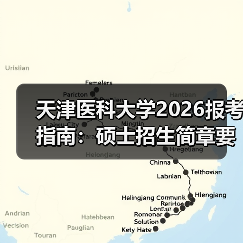 天津医科大学2026报考指南：硕士招生简章要点解析（图4）