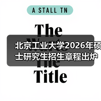 北京工业大学2026年硕士研究生招生章程出炉,及时查看(图3) 北京工业大学2026年硕士研究生招生章程出炉,及时查看(图3)