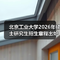 北京工业大学2026年硕士研究生招生章程出炉,及时查看(图1) 北京工业大学2026年硕士研究生招生章程出炉,及时查看(图1)