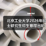 北京工业大学2026年硕士研究生招生章程出炉,及时查看(图2) 北京工业大学2026年硕士研究生招生章程出炉,及时查看(图2)