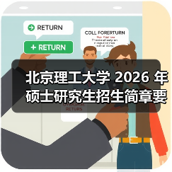 北京理工大学 2026 年硕士研究生招生简章要点梳理(图1) 北京理工大学 2026 年硕士研究生招生简章要点梳理(图1)