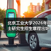 北京工业大学2026年硕士研究生招生章程出炉,及时查看(图4) 北京工业大学2026年硕士研究生招生章程出炉,及时查看(图4)