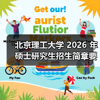 北京理工大学 2026 年硕士研究生招生简章要点梳理(图2) 北京理工大学 2026 年硕士研究生招生简章要点梳理(图2)