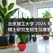 北京理工大学 2026 年硕士研究生招生简章要点梳理(图3) 北京理工大学 2026 年硕士研究生招生简章要点梳理(图3)