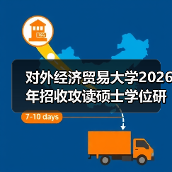对外经济贸易大学2026年招收攻读硕士学位研究生简章已公布（图1）