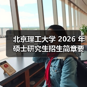 北京理工大学 2026 年硕士研究生招生简章要点梳理(图4) 北京理工大学 2026 年硕士研究生招生简章要点梳理(图4)