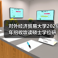 对外经济贸易大学2026年招收攻读硕士学位研究生简章已公布（图3）