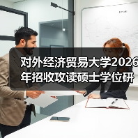 对外经济贸易大学2026年招收攻读硕士学位研究生简章已公布（图4）