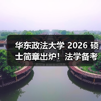 华东政法大学 2026 硕士简章出炉!法学备考先理清这些(图3) 华东政法大学 2026 硕士简章出炉!法学备考先理清这些(图3)
