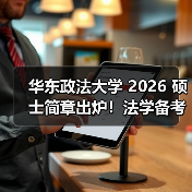 华东政法大学 2026 硕士简章出炉!法学备考先理清这些(图4) 华东政法大学 2026 硕士简章出炉!法学备考先理清这些(图4)