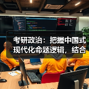 考研政治：把握中国式现代化命题逻辑，结合科技考点更易拿分（图2）