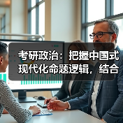考研政治：把握中国式现代化命题逻辑，结合科技考点更易拿分（图3）