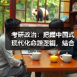 考研政治：把握中国式现代化命题逻辑，结合科技考点更易拿分（图4）
