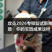 攻克2026专硕复试新难题:你的实践成果这样准备更出彩(图2) 攻克2026专硕复试新难题:你的实践成果这样准备更出彩(图2)