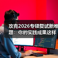 攻克2026专硕复试新难题:你的实践成果这样准备更出彩(图4) 攻克2026专硕复试新难题:你的实践成果这样准备更出彩(图4)