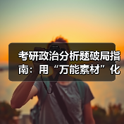 考研政治分析题破局指南：用“万能素材”化解陌生题干的考场焦虑（图2）