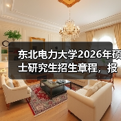 东北电力大学2026年硕士研究生招生章程,报考必看!(图2) 东北电力大学2026年硕士研究生招生章程,报考必看!(图2)