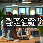 东北电力大学2026年硕士研究生招生章程,报考必看!(图3) 东北电力大学2026年硕士研究生招生章程,报考必看!(图3)