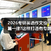 2026考研英语作文怕千篇一律?这样打造有专属印记的模板(图1) 2026考研英语作文怕千篇一律?这样打造有专属印记的模板(图1)