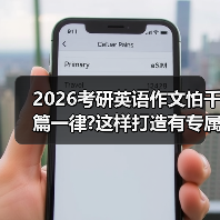 2026考研英语作文怕千篇一律?这样打造有专属印记的模板(图3) 2026考研英语作文怕千篇一律?这样打造有专属印记的模板(图3)