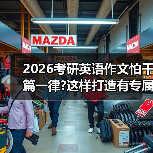 2026考研英语作文怕千篇一律?这样打造有专属印记的模板(图2) 2026考研英语作文怕千篇一律?这样打造有专属印记的模板(图2)