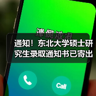 通知!东北大学硕士研究生录取通知书已寄出,快来查询单号!(图2) 通知!东北大学硕士研究生录取通知书已寄出,快来查询单号!(图2)