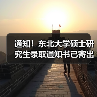 通知!东北大学硕士研究生录取通知书已寄出,快来查询单号!(图3) 通知!东北大学硕士研究生录取通知书已寄出,快来查询单号!(图3)