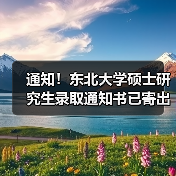 通知!东北大学硕士研究生录取通知书已寄出,快来查询单号!(图4) 通知!东北大学硕士研究生录取通知书已寄出,快来查询单号!(图4)